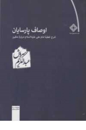 اوصاف پارسایان اوصاف پارسایان