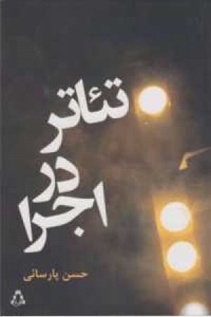 تیاتر در اجرا