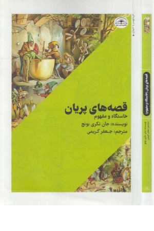 قصه های پریان (خاستگاه و مفهوم) قصه های پریان (خاستگاه و مفهوم)