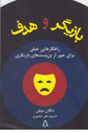 بازیگر و هدف(راهکارهایی عملی برای عبور از بن بست های بازیگری)