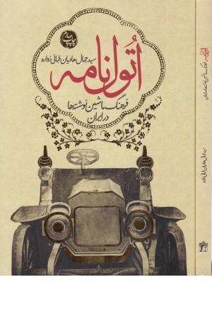 اتول نامه(فرهنگ ماشین نوشته ها در ایران) اتول نامه(فرهنگ ماشین نوشته ها در ایران)