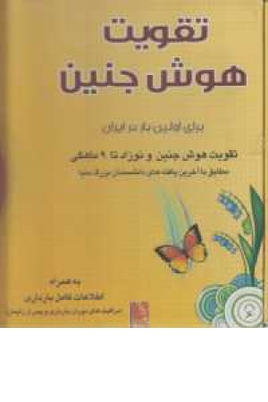 بسته تقویت هوش جنین(تقویت هوش جنین و نوزاد تا 9 ماهگی)