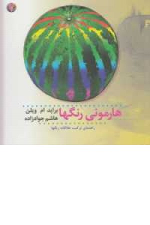 هارمونی رنگها 2(راهنمای ترکیب خلاقانه رنگها) هارمونی رنگها 2(راهنمای ترکیب خلاقانه رنگها)