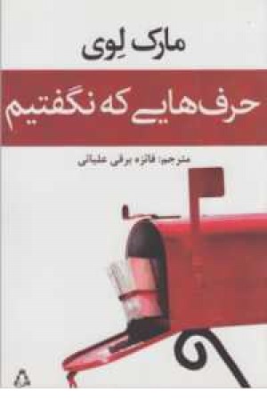 حرف هایی که نگفتیم حرف هایی که نگفتیم