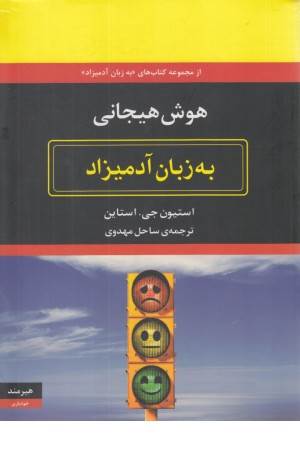 هوش هیجانی به زبان آدمیزاد