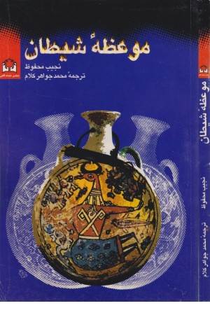 موعظه شیطان