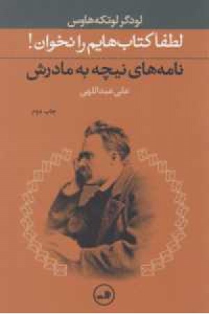 لطفا کتابهایم را نخوان (نامه های نیچه به مادرش)