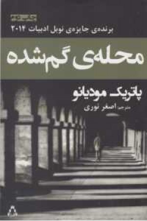 محله گم شده محله گم شده