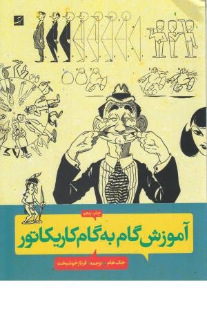 آموزش گام به گام کاریکاتور آموزش گام به گام کاریکاتور