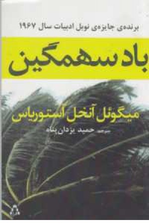 باد سهمگین باد سهمگین