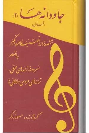 ترانه ها و آهنگهای جاودانه 2 ترانه ها و آهنگهای جاودانه 2