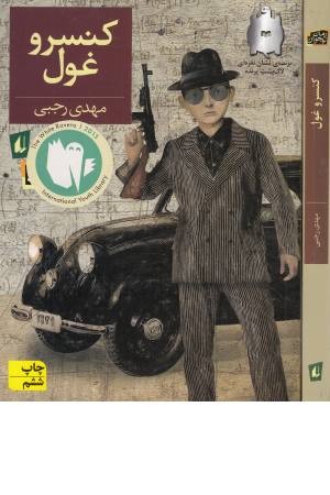 کنسرو غول (رمان نوجوان 136) کنسرو غول (رمان نوجوان 136)