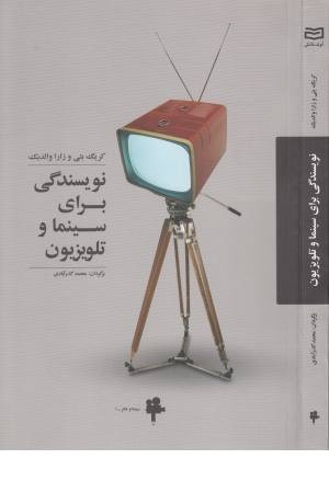 سینما و تیاتر 1 (نویسندگی برای سینما و تلویزیون) سینما و تیاتر 1 (نویسندگی برای سینما و تلویزیون)