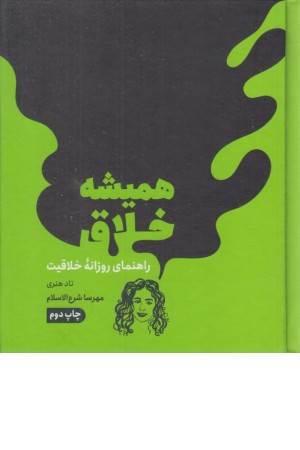 همیشه خلاق (راهنمای روزانه خلاقیت) همیشه خلاق (راهنمای روزانه خلاقیت)