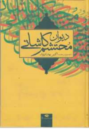 دیوان محتشم کاشانی دیوان محتشم کاشانی