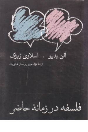 فلسفه در زمان حاضر