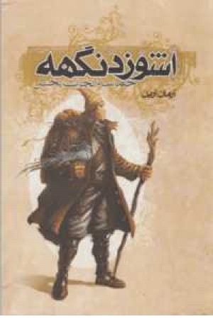 اشوزدنگهه3(حماسه نجات بخش) اشوزدنگهه3(حماسه نجات بخش)