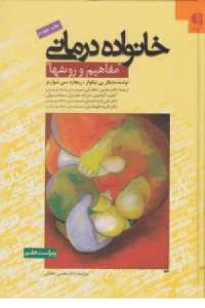 خانواده درمانی(مفاهیم و روشها) خانواده درمانی(مفاهیم و روشها)