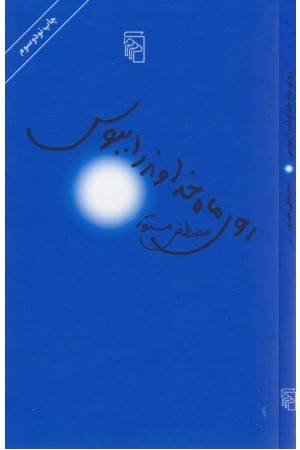 روی ماه خداوند را ببوس