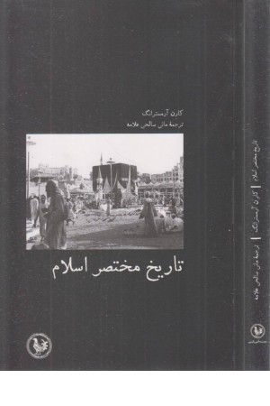 تاریخ مختصر اسلام تاریخ مختصر اسلام