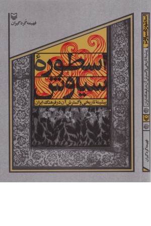 اسطوره سیاوش (پیشینه تاریخی و گسترش آن در فرهنگ ایران)