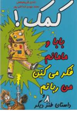 کمک:بابا ومامانم فکر می کنن من رباتم و 8داستان دیگر
