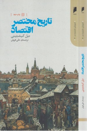 تاریخ مختصر اقتصاد