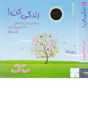 زندگی کن 1(داستانهای کوتاه و شگفت انگیز)