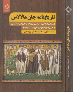 تاریخ نامه جان مالالاس تاریخ نامه جان مالالاس