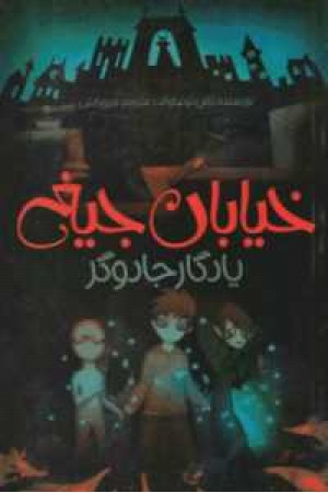 خیابان جیغ2(یادگارجادوگر) خیابان جیغ2(یادگارجادوگر)