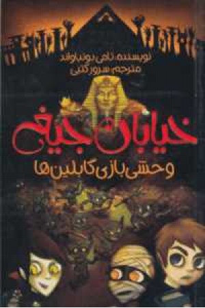 خیابان جیغ10(وحشی بازی گابلین ها) خیابان جیغ10(وحشی بازی گابلین ها)