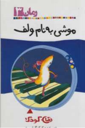 رمان کودک 3 (موشی به نام ولف)