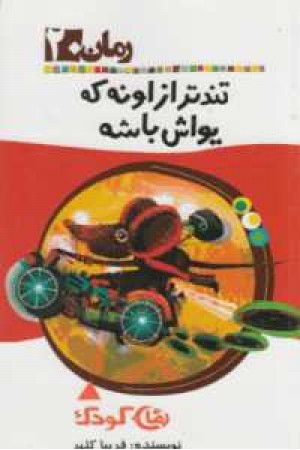 رمان کودک 20 (تندتر از اونه که یواش باشه)