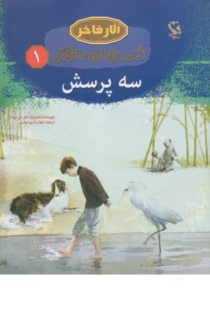 قصه های ماندگار 1 (3 پرسش) قصه های ماندگار 1 (3 پرسش)