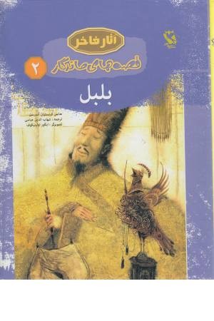 قصه های ماندگار 2 (بلبل)