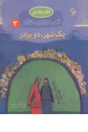 قصه های ماندگار 3 (1 شهر،2 برادر) قصه های ماندگار 3 (1 شهر،2 برادر)