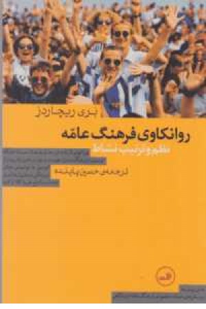 روانکاوی فرهنگ عامه روانکاوی فرهنگ عامه