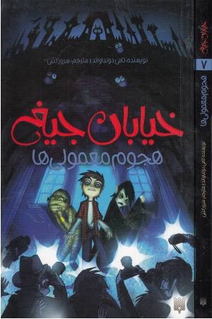 خیابان جیغ7(هجوم معمولی ها) خیابان جیغ7(هجوم معمولی ها)