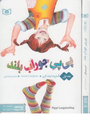 رمان های کلاسیک نوجوان(پی پی جوراب بلند)زرکوب