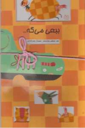 ببعی می گه...(گلاسه) ببعی می گه...(گلاسه)