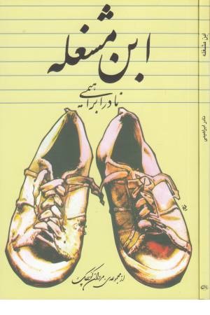 ابن مشغله