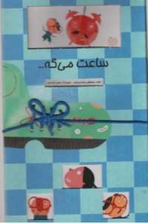 ساعت می گه...(گلاسه) ساعت می گه...(گلاسه)