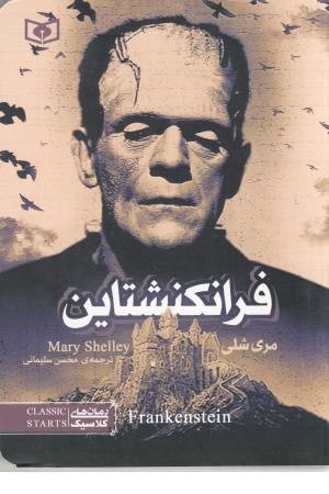 رمان های کلاسیک برای برای نوجوانان (فرانکنشتاین) رمان های کلاسیک برای برای نوجوانان (فرانکنشتاین)