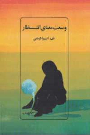 وسعت معنای انتظار وسعت معنای انتظار