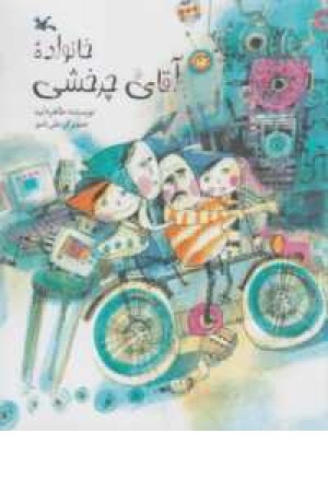 خانواده آقای چرخشی