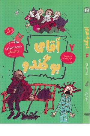 آقای بوگندو آقای بوگندو