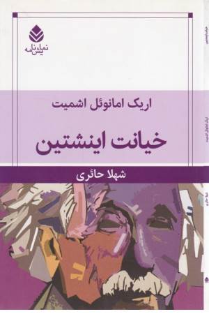 خیانت اینشتین