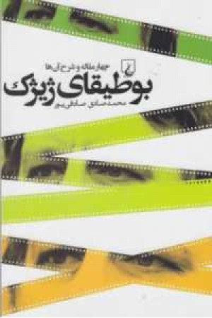 بوطیقای ژیژک(چهار مقاله و شرح آنها) بوطیقای ژیژک(چهار مقاله و شرح آنها)