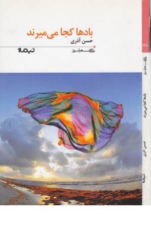 پازل شعر امروز(148)بادها کجا می میرند