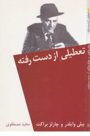 تعطیلی از دست رفته